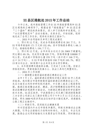 XX县区港航处202X年工作总结