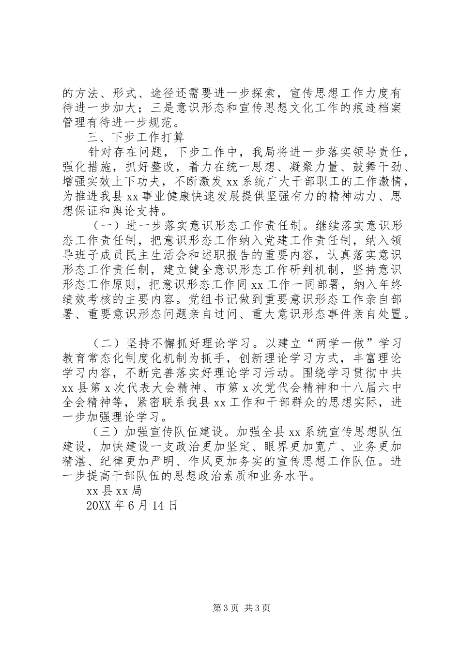 XX局202X年意识形态半年工作总结_第3页