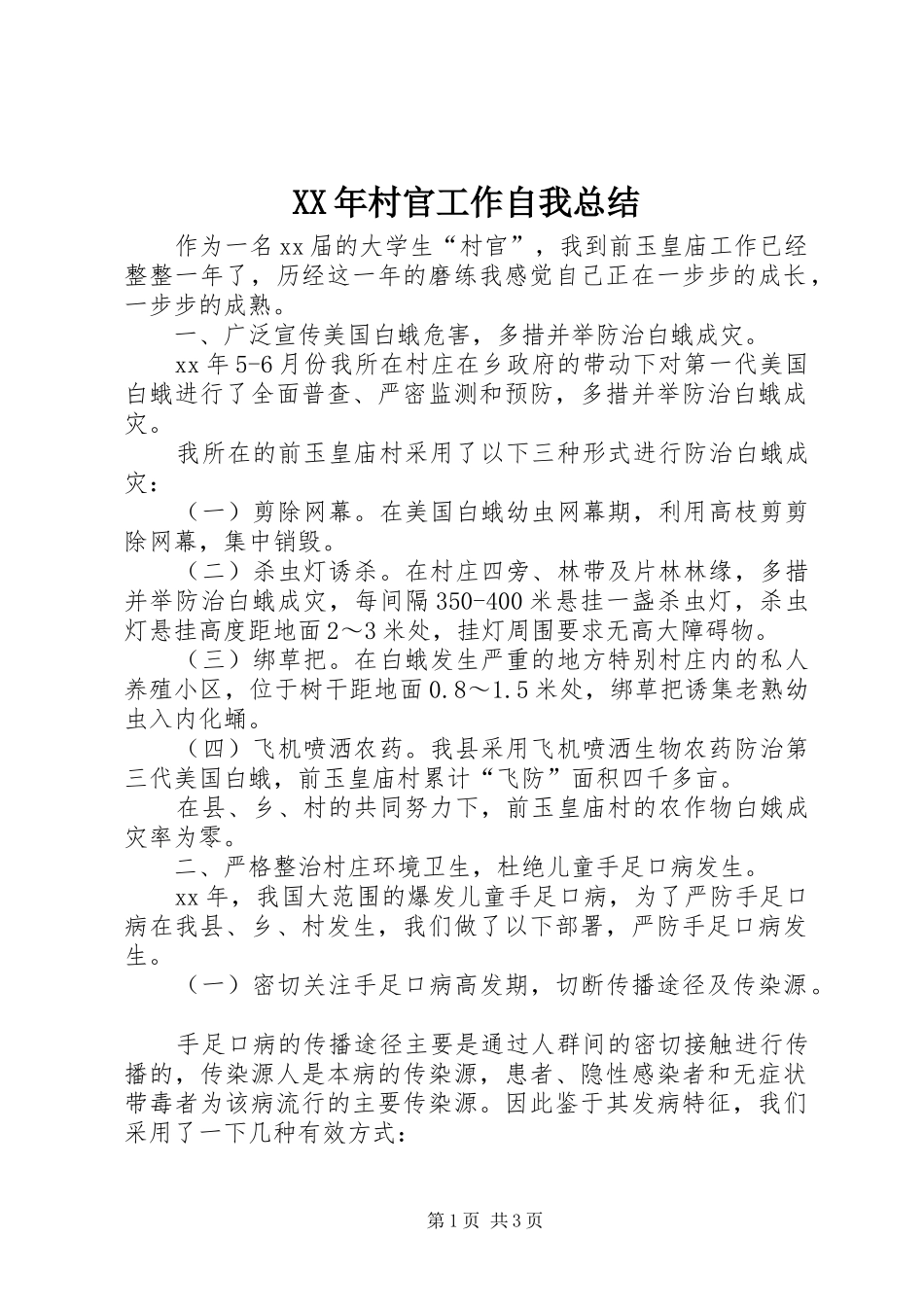 XX年村官工作自我总结 _第1页