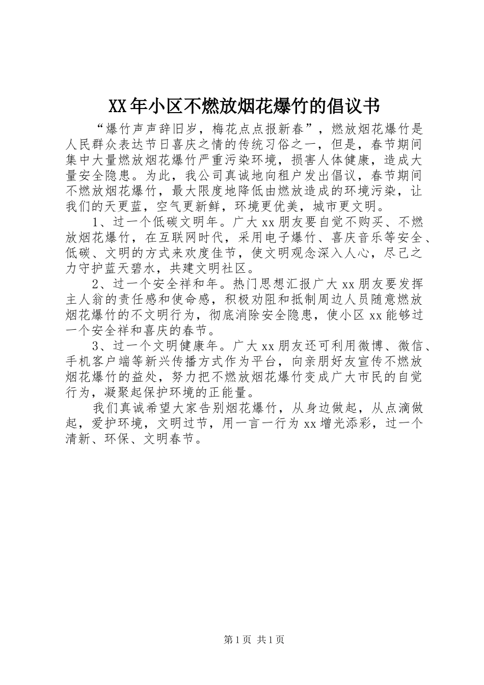 XX年小区不燃放烟花爆竹的倡议书_第1页
