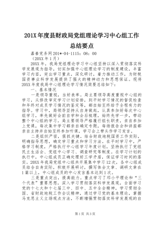 202X年度县财政局党组理论学习中心组工作总结要点