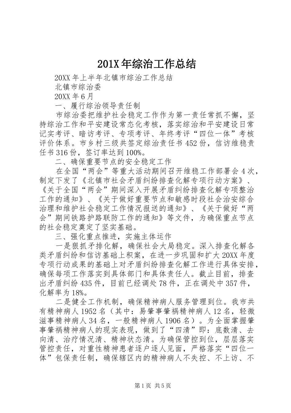 202X年综治工作总结_第1页