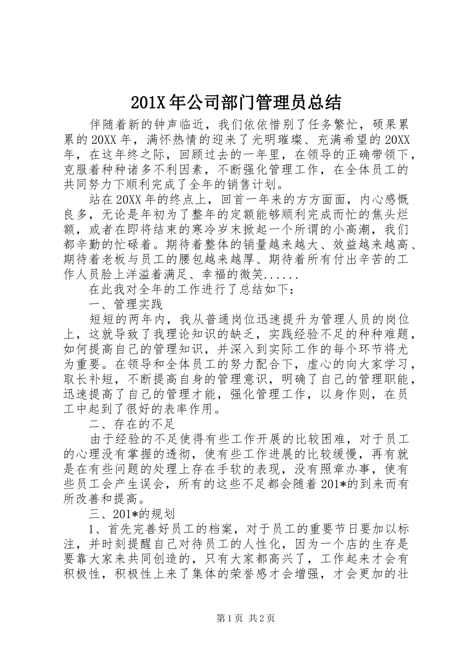 202X年公司部门管理员总结_第1页