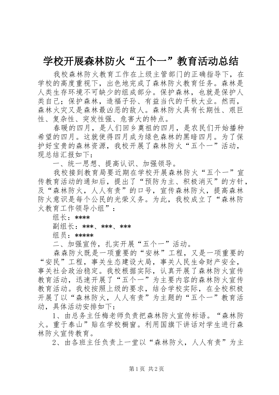学校开展森林防火“五个一”教育活动总结 _第1页