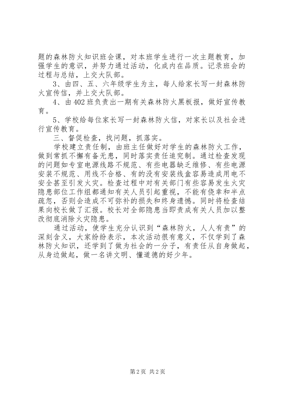 学校开展森林防火“五个一”教育活动总结 _第2页
