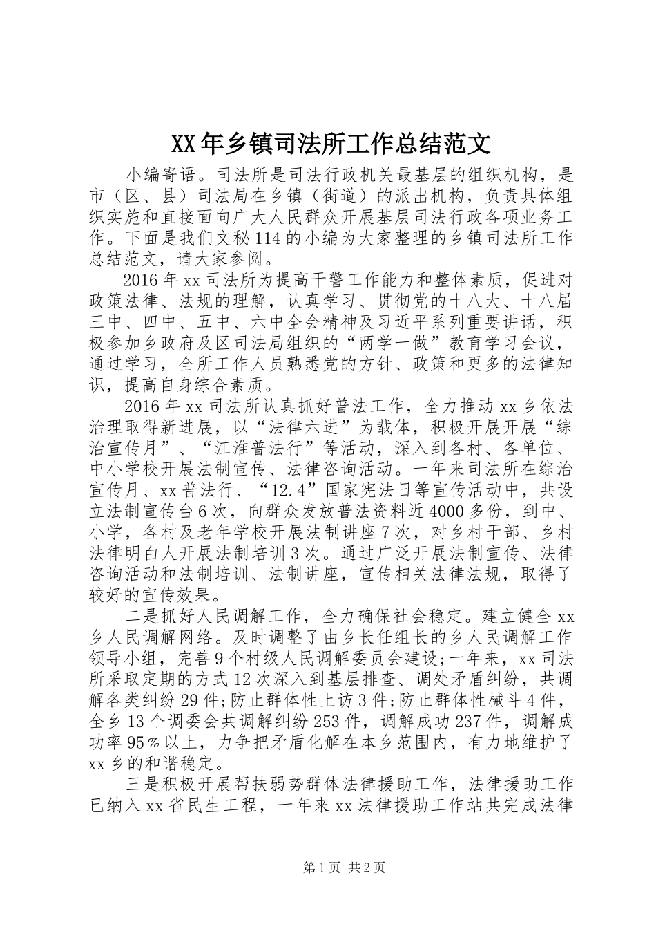 XX年乡镇司法所工作总结范文 _第1页