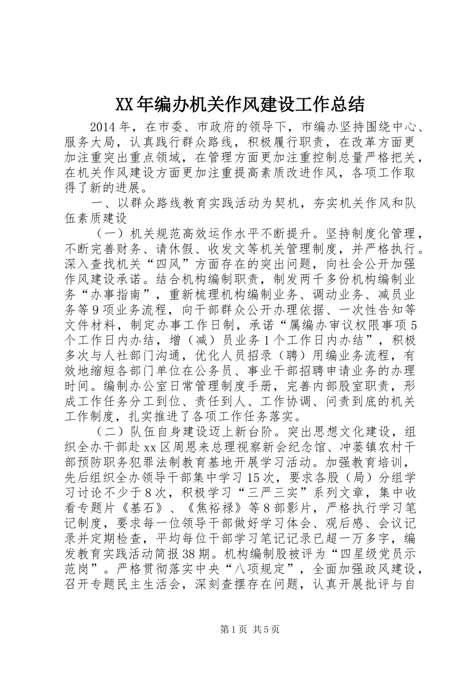 XX年编办机关作风建设工作总结 _第1页