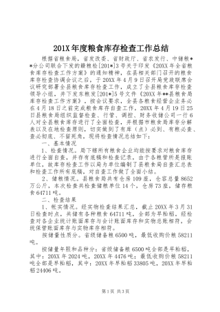 202X年度粮食库存检查工作总结