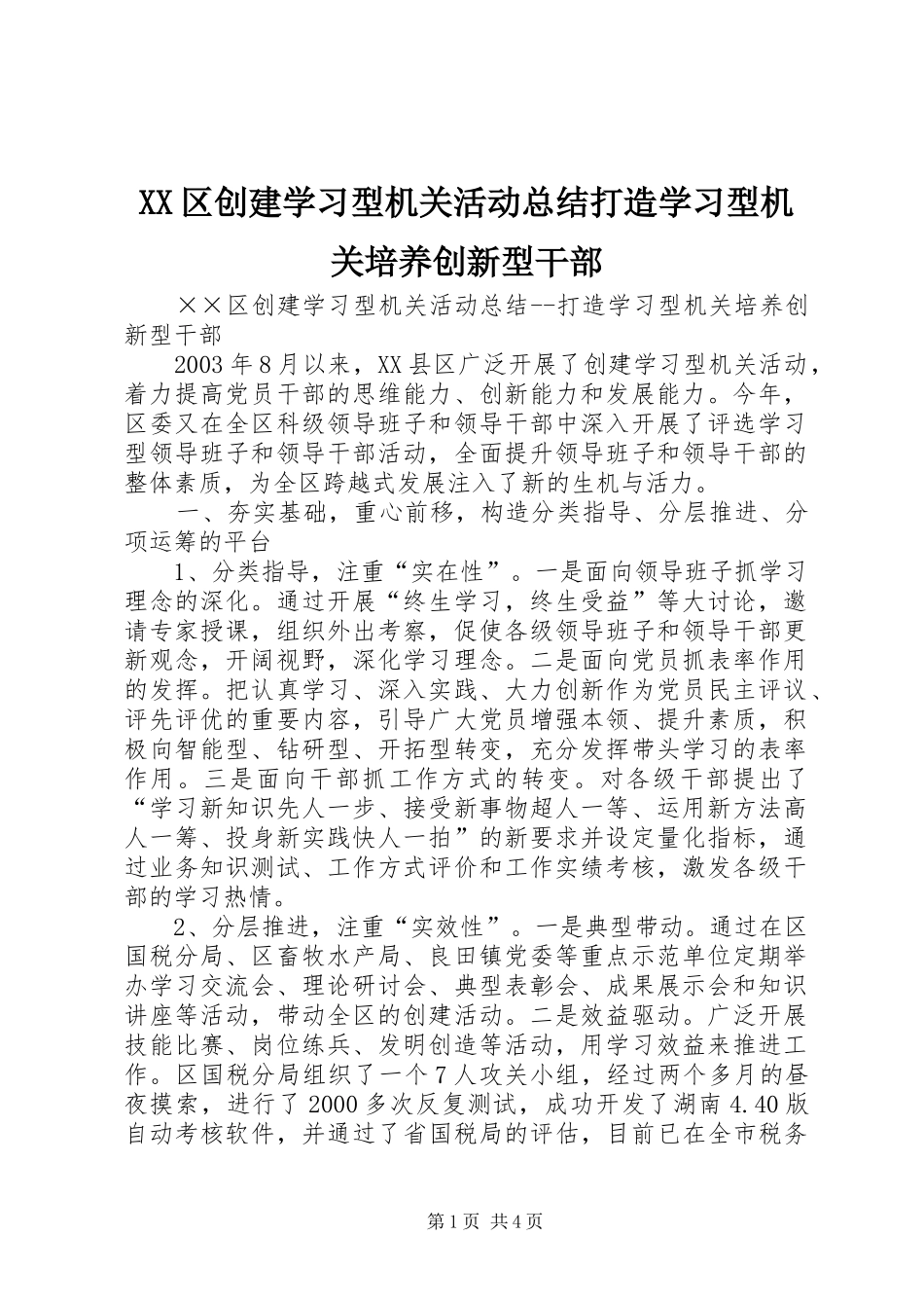 XX区创建学习型机关活动总结打造学习型机关培养创新型干部 _第1页