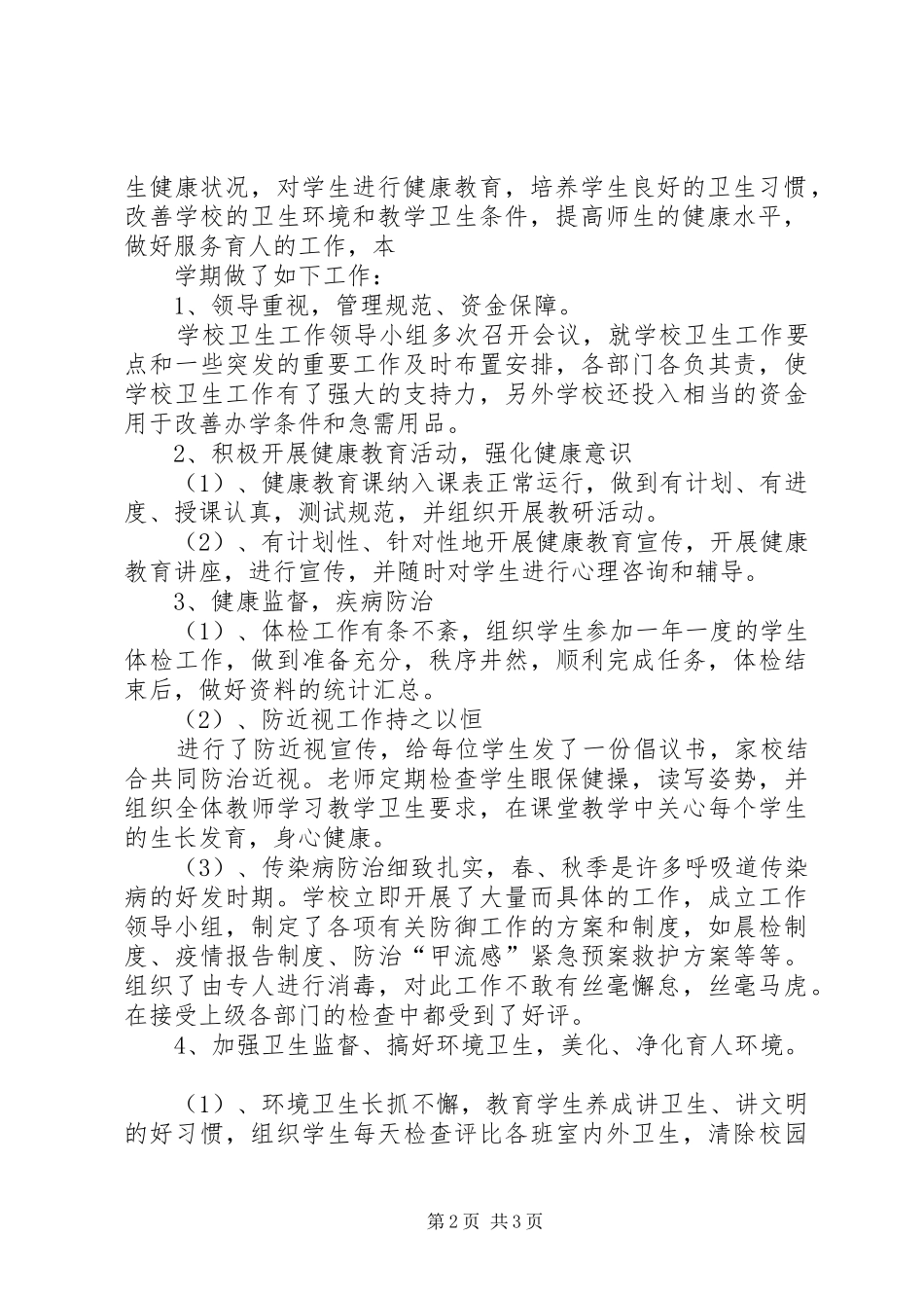 学校体育卫生工作总结 _第2页