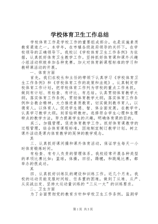 学校体育卫生工作总结 