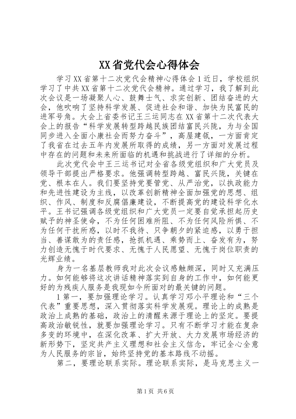 XX省党代会体会心得_第1页