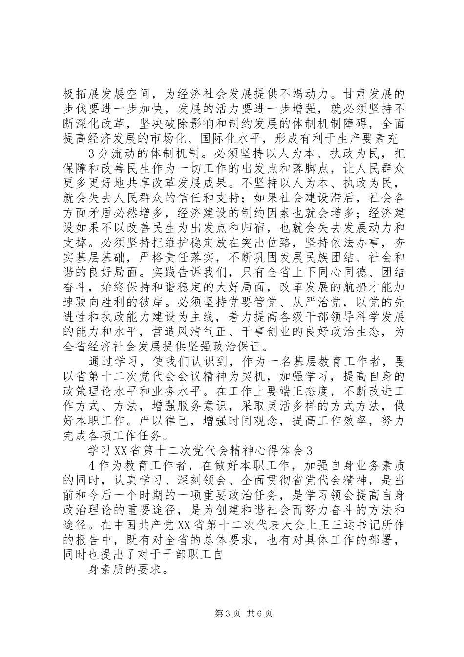 XX省党代会体会心得_第3页