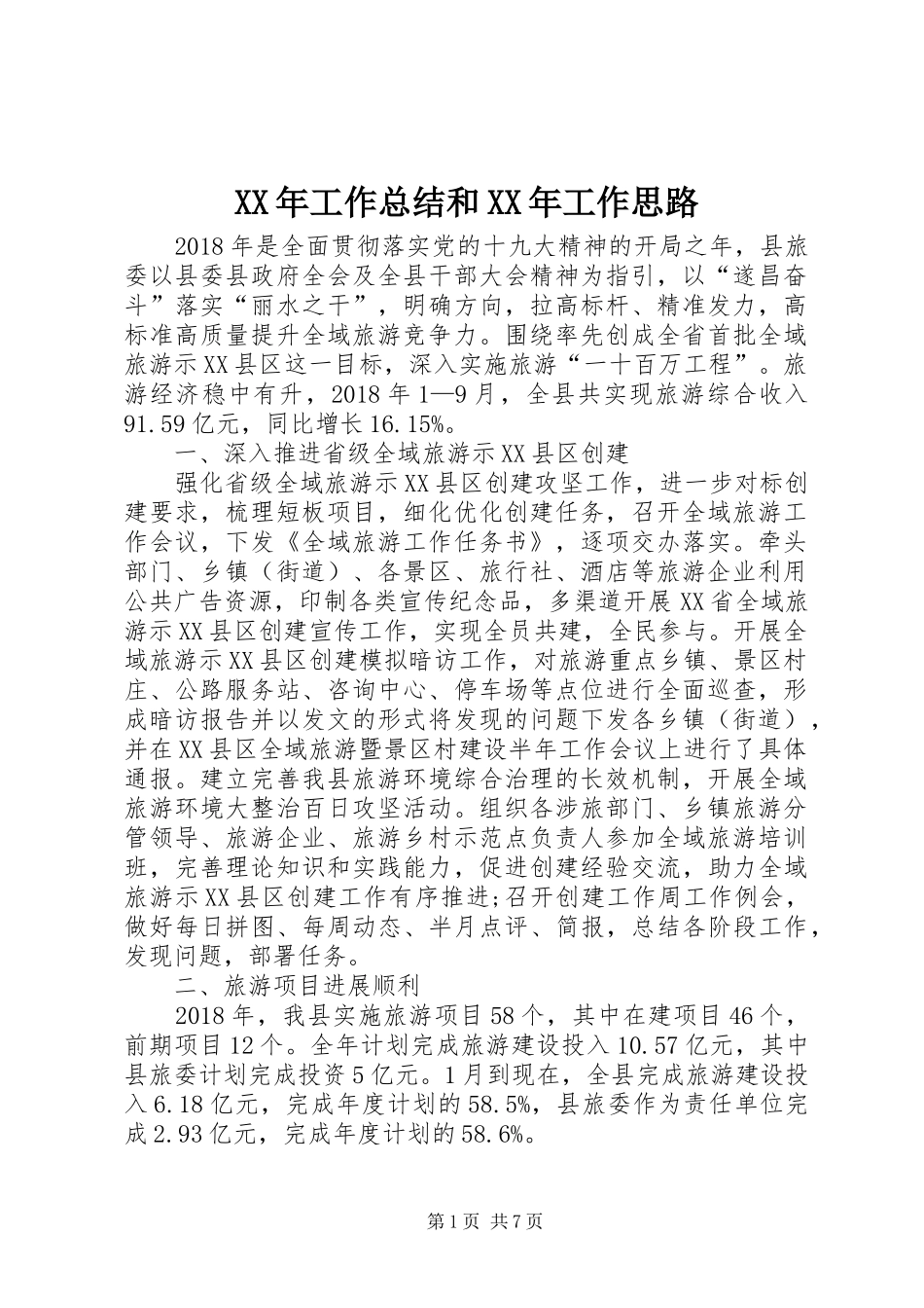 XX年工作总结和XX年工作思路 _第1页