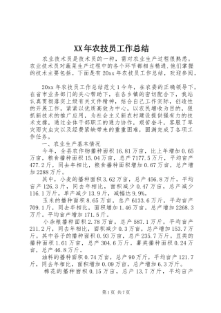 XX年农技员工作总结 