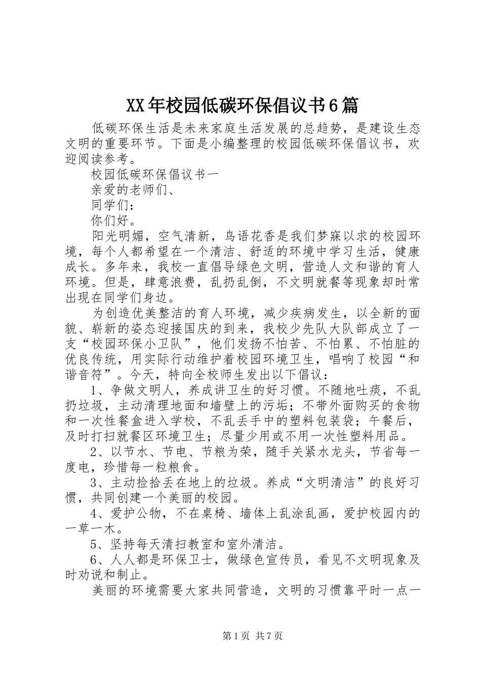 XX年校园低碳环保倡议书6篇_第1页