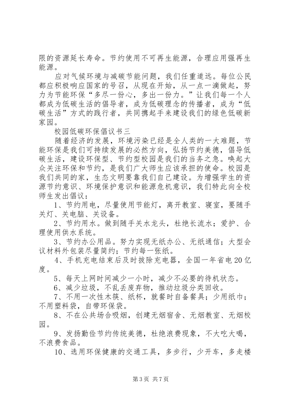 XX年校园低碳环保倡议书6篇_第3页