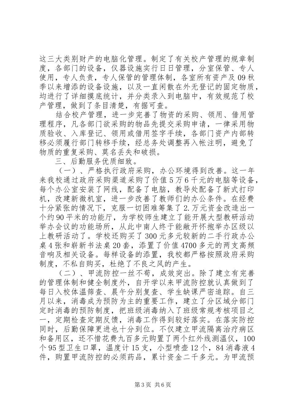 学校后勤管理工作总结范文 _第3页