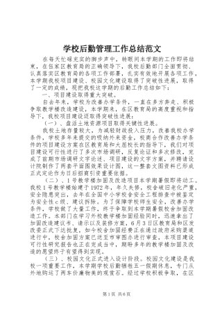 学校后勤管理工作总结范文 