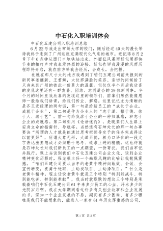 中石化入职培训体会