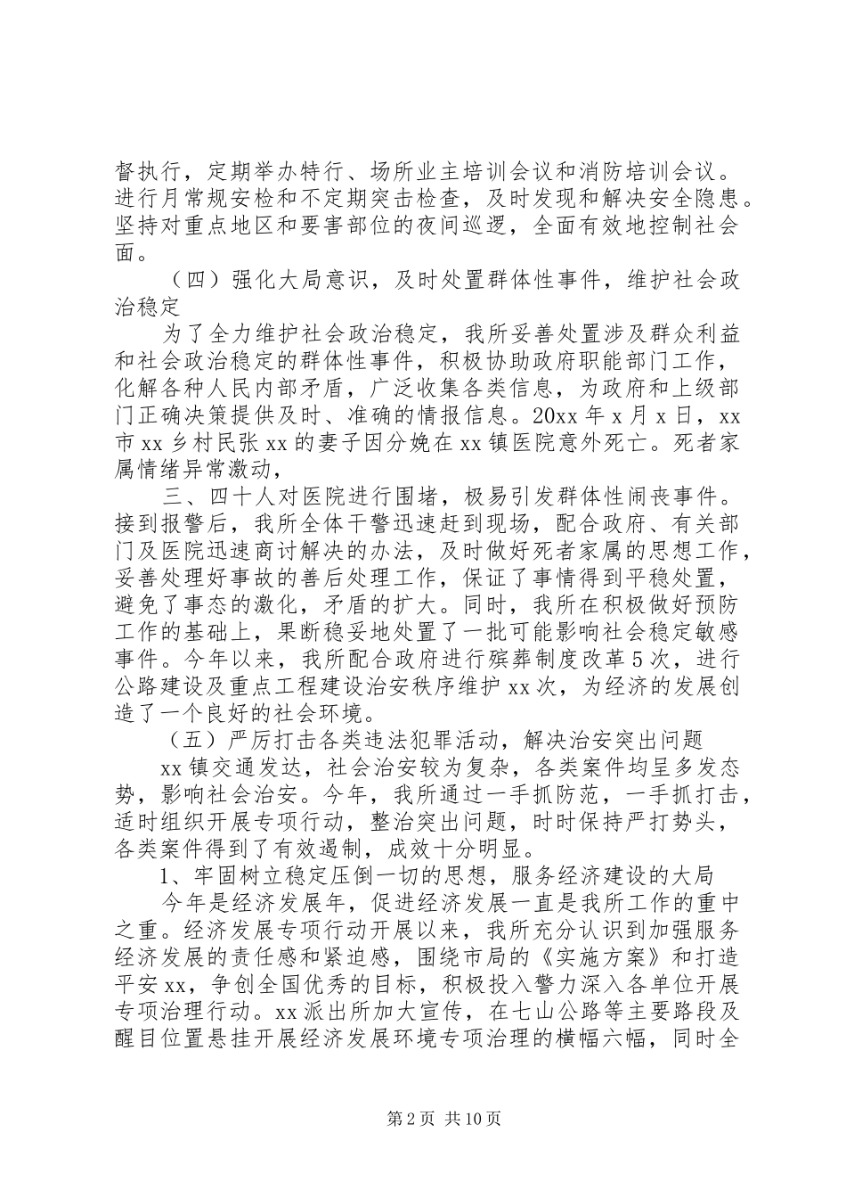 20XX派出所总结工作汇报_第2页