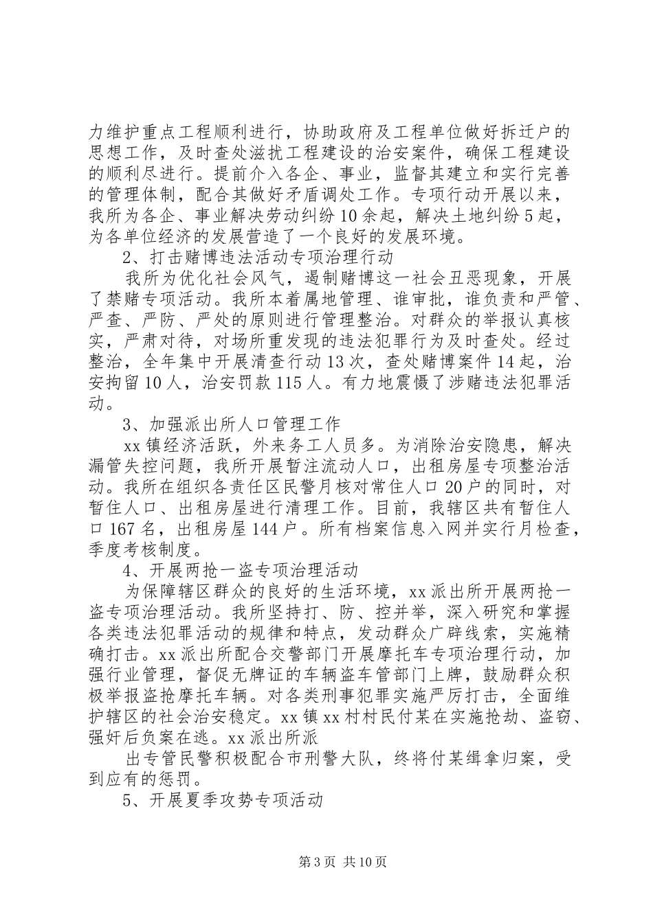 20XX派出所总结工作汇报_第3页