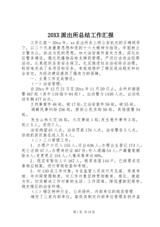 20XX派出所总结工作汇报