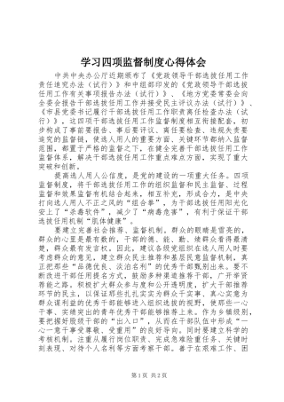学习四项监督制度体会心得
