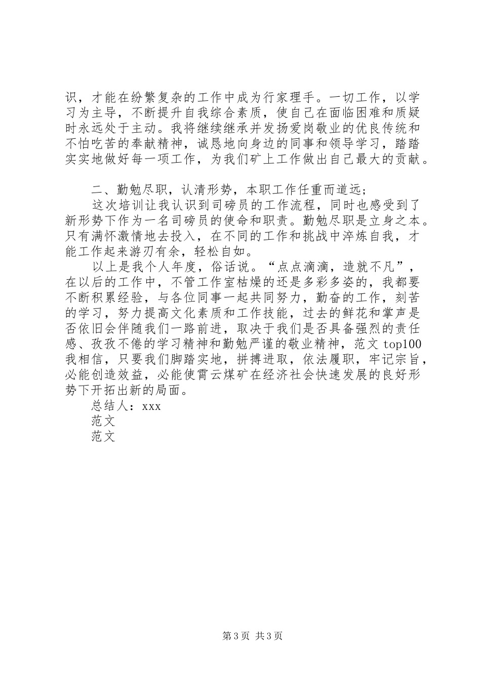 XX年部队个人年终总结范文 _第3页