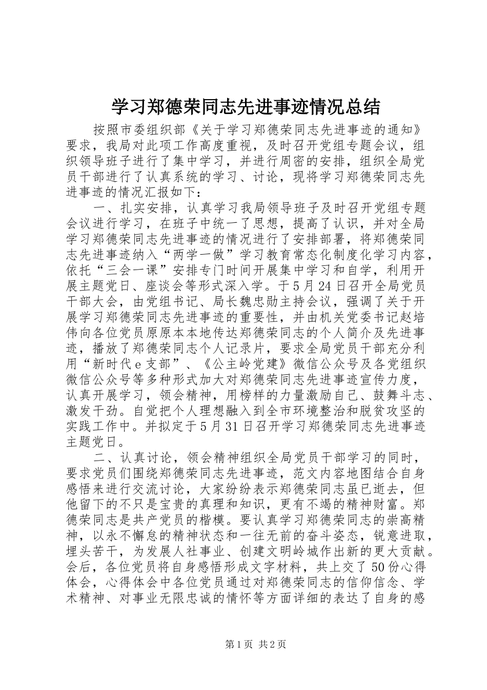 学习郑德荣同志先进事迹情况总结 _第1页