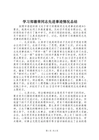 学习郑德荣同志先进事迹情况总结 