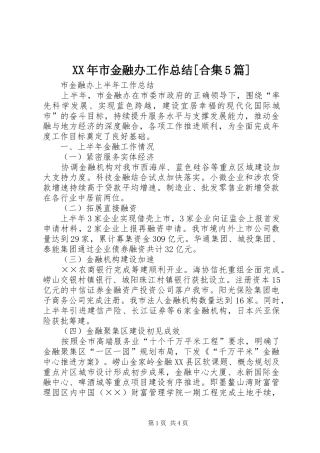 XX年市金融办工作总结[合集5篇] 