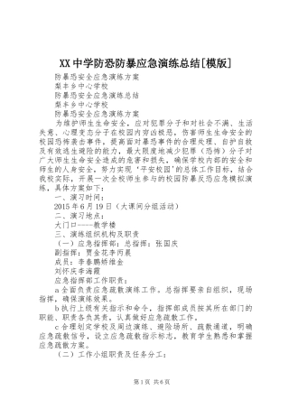 XX中学防恐防暴应急演练总结[模版] 