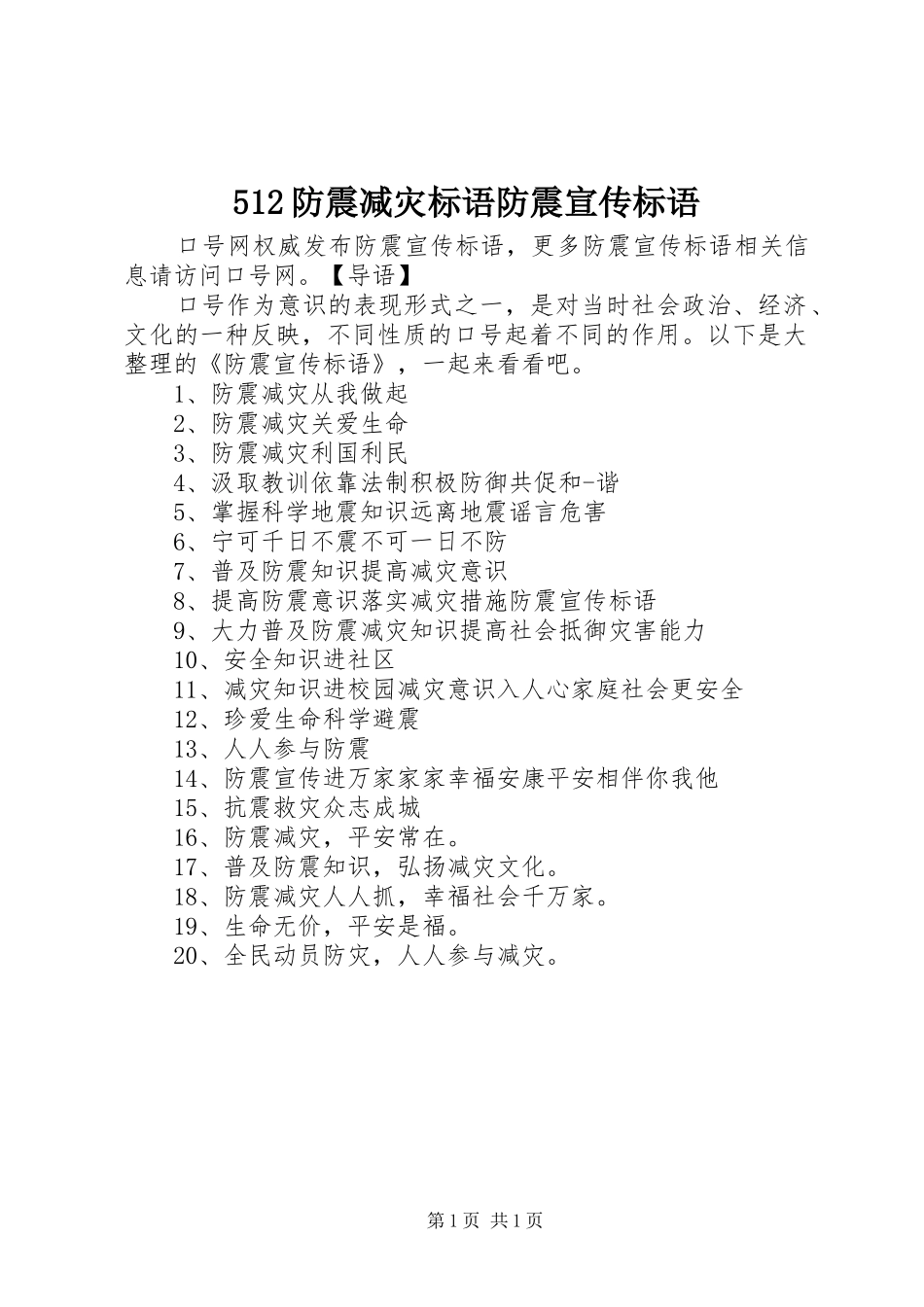 512防震减灾标语防震宣传标语_第1页