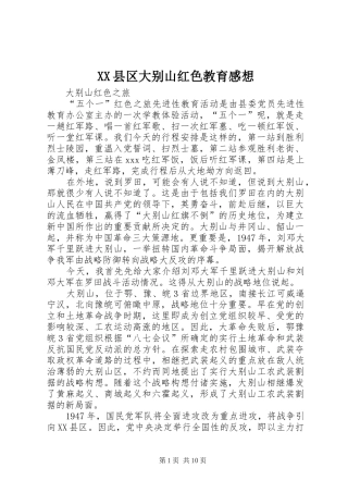 XX县区大别山红色教育感想