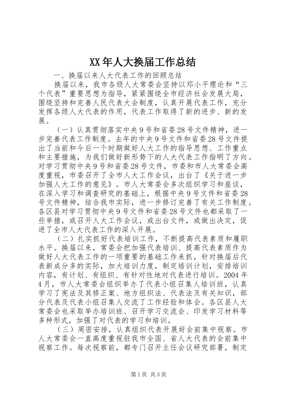 XX年人大换届工作总结 _第1页