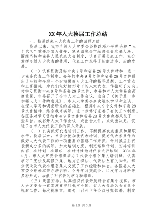 XX年人大换届工作总结 