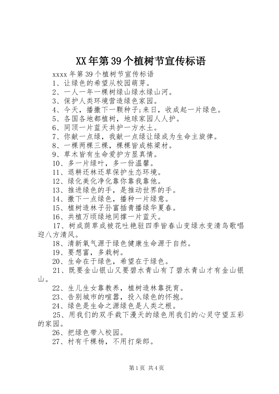 XX年第39个植树节宣传标语_第1页