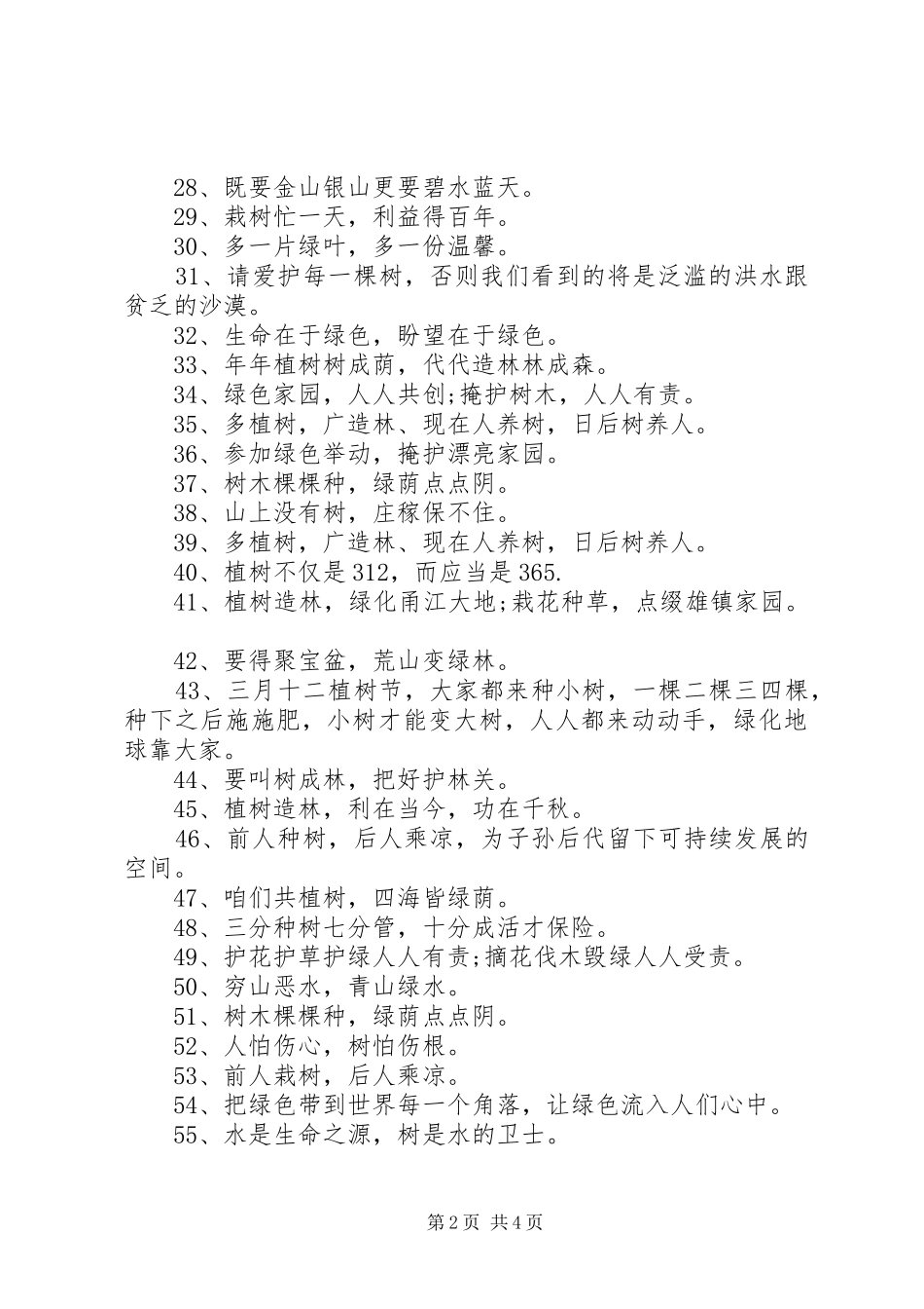 XX年第39个植树节宣传标语_第2页