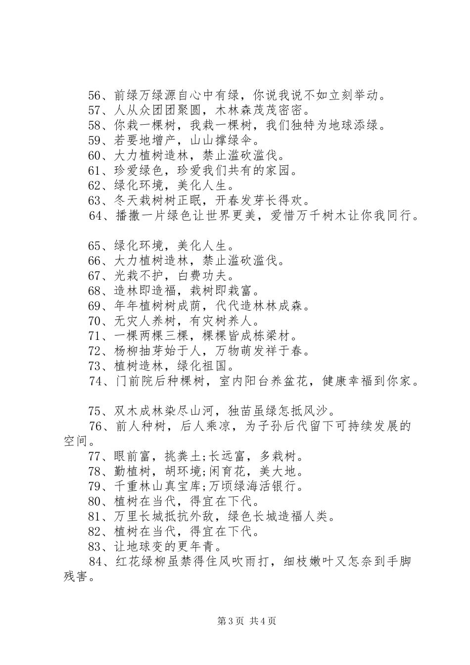 XX年第39个植树节宣传标语_第3页