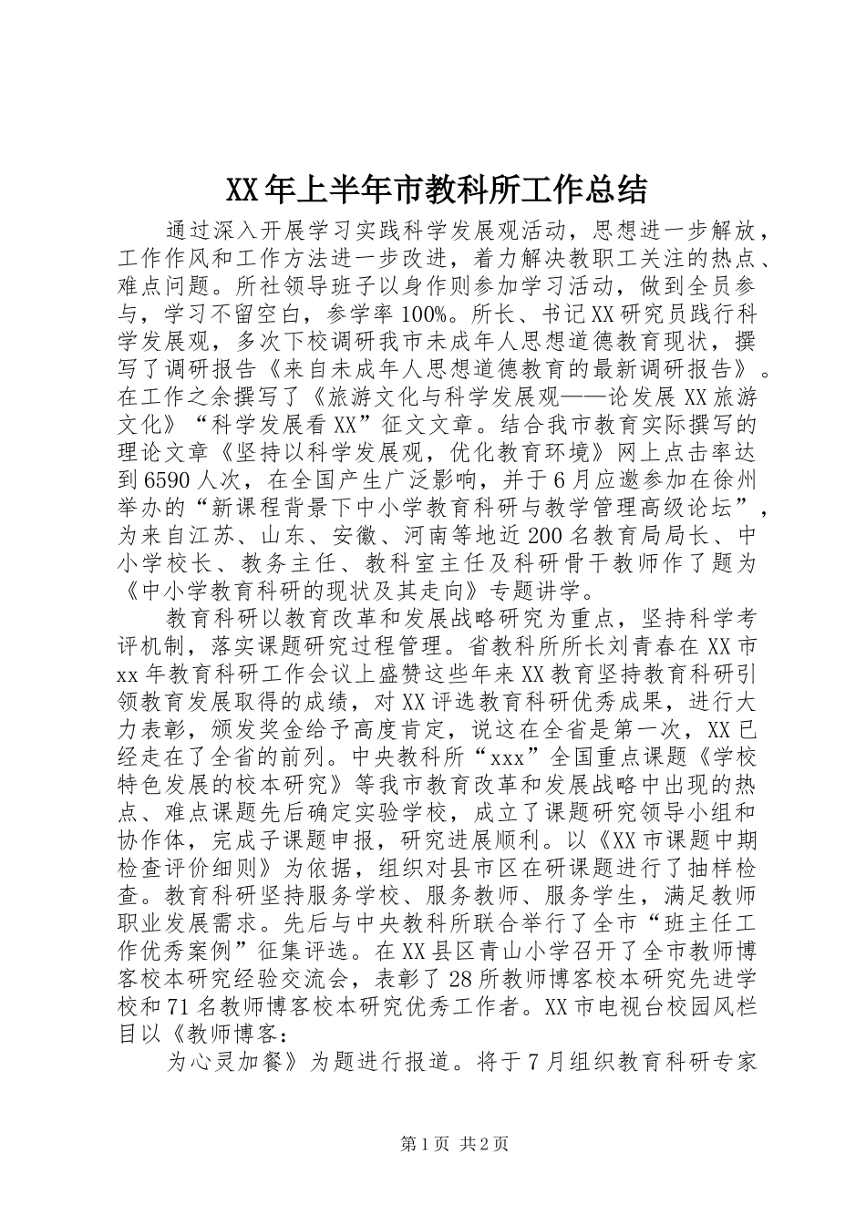 XX年上半年市教科所工作总结 _第1页