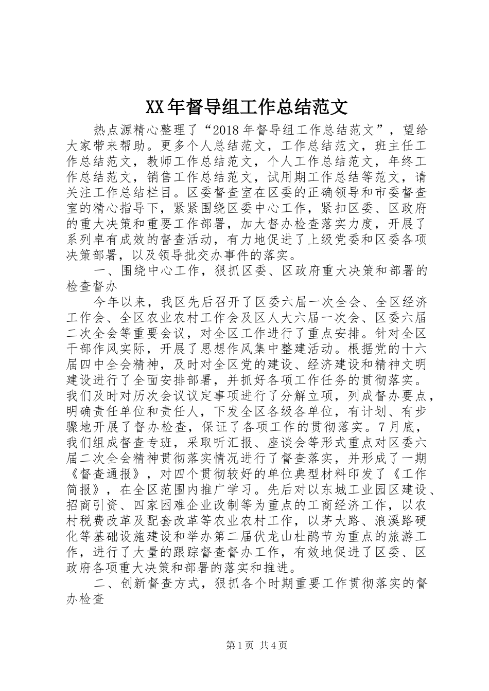 XX年督导组工作总结范文 _第1页
