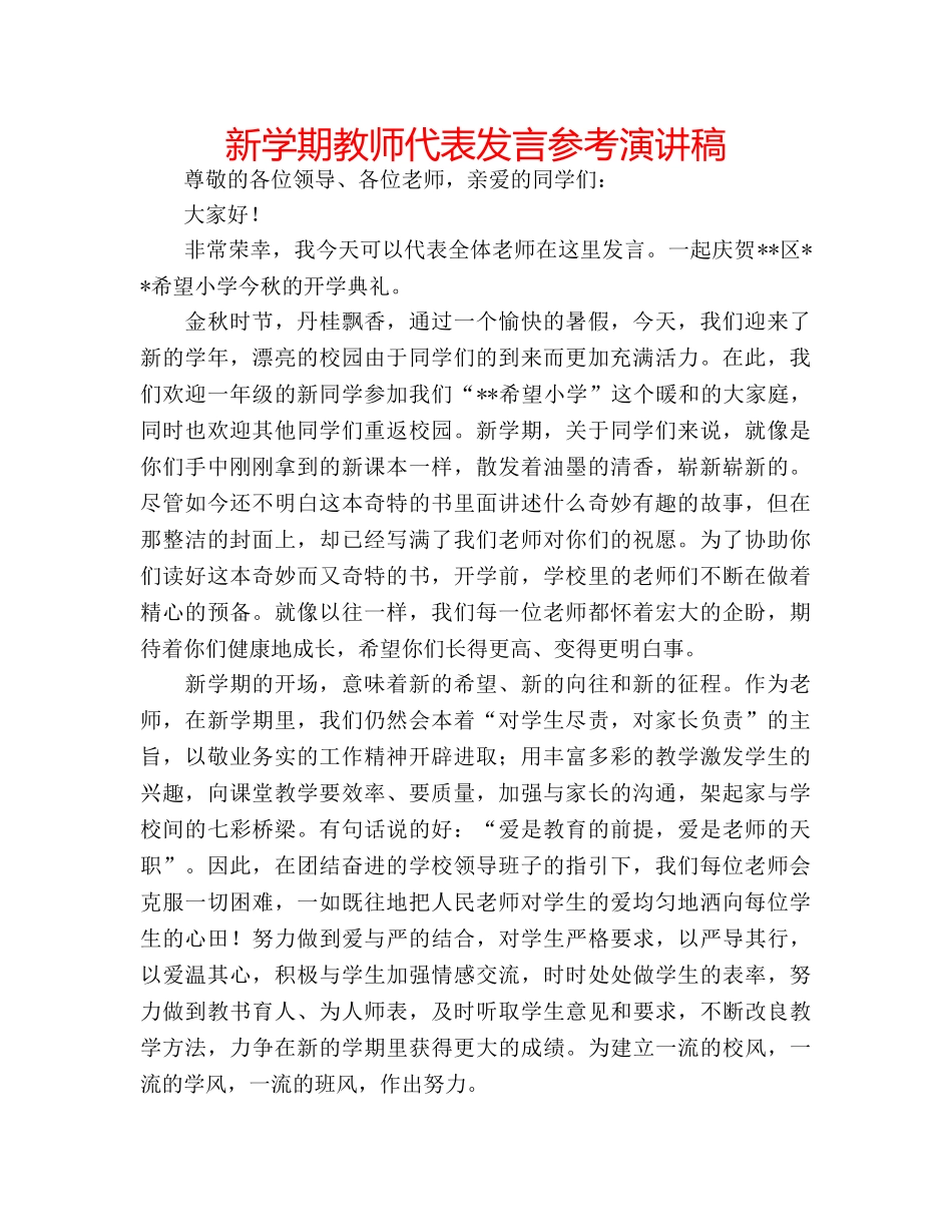 新学期教师代表发言参考演讲稿 _第1页