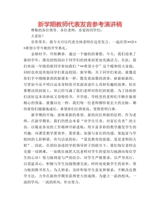 新学期教师代表发言参考演讲稿 