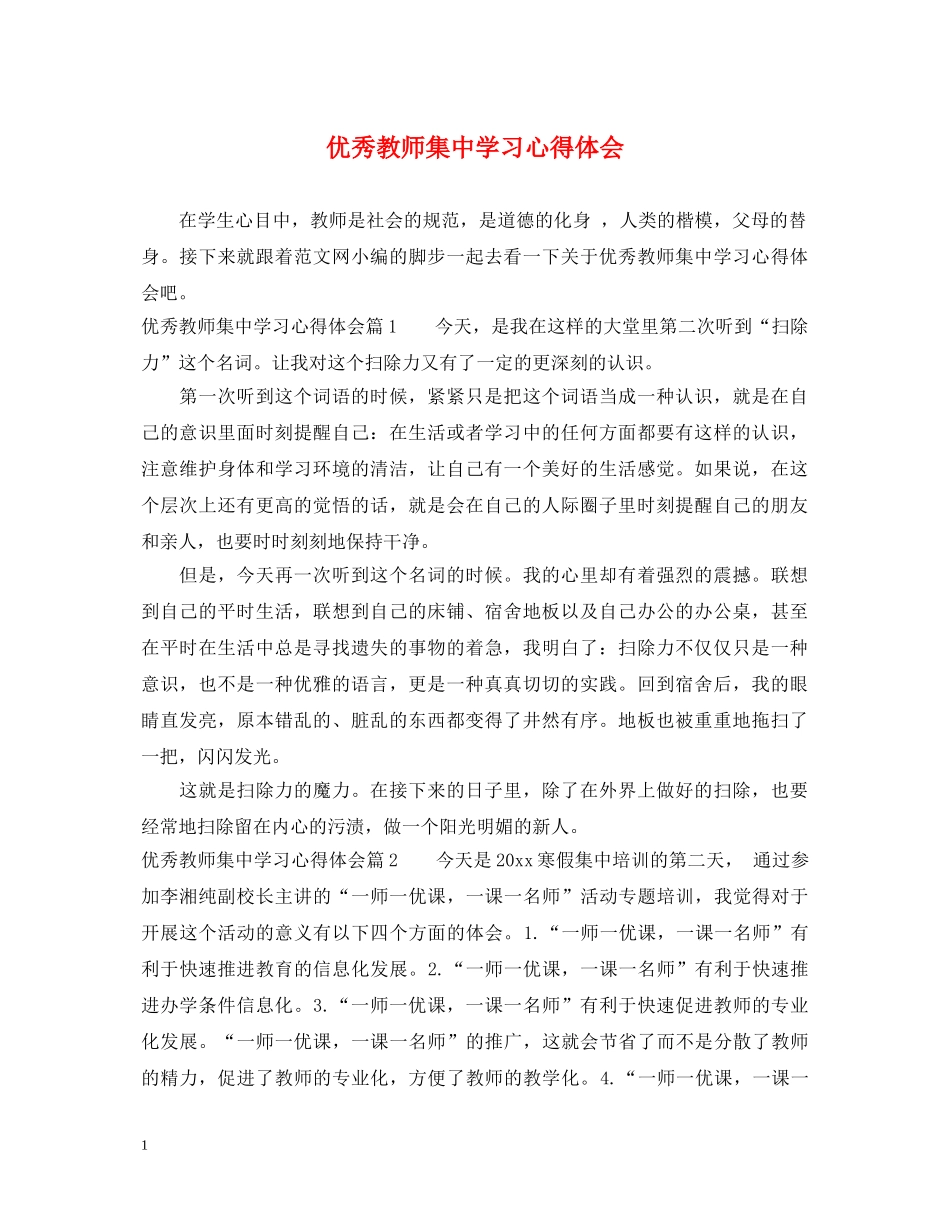 优秀教师集中学习心得体会 _第1页