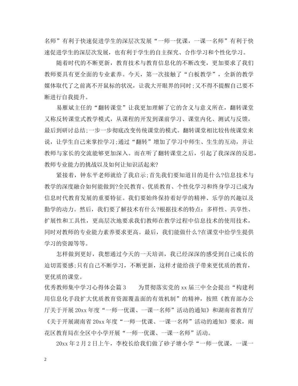 优秀教师集中学习心得体会 _第2页