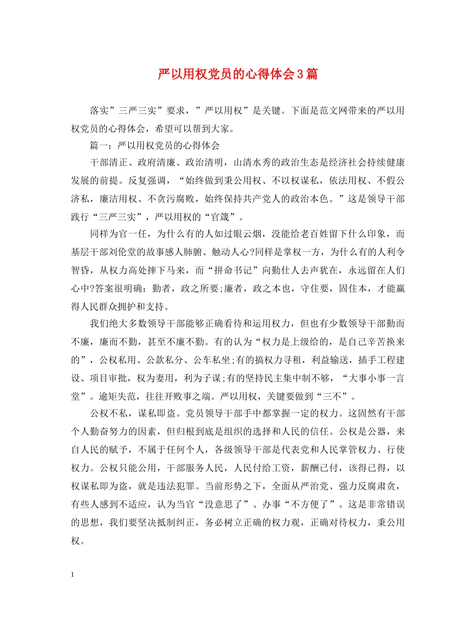 严以用权党员的心得体会3篇 _第1页