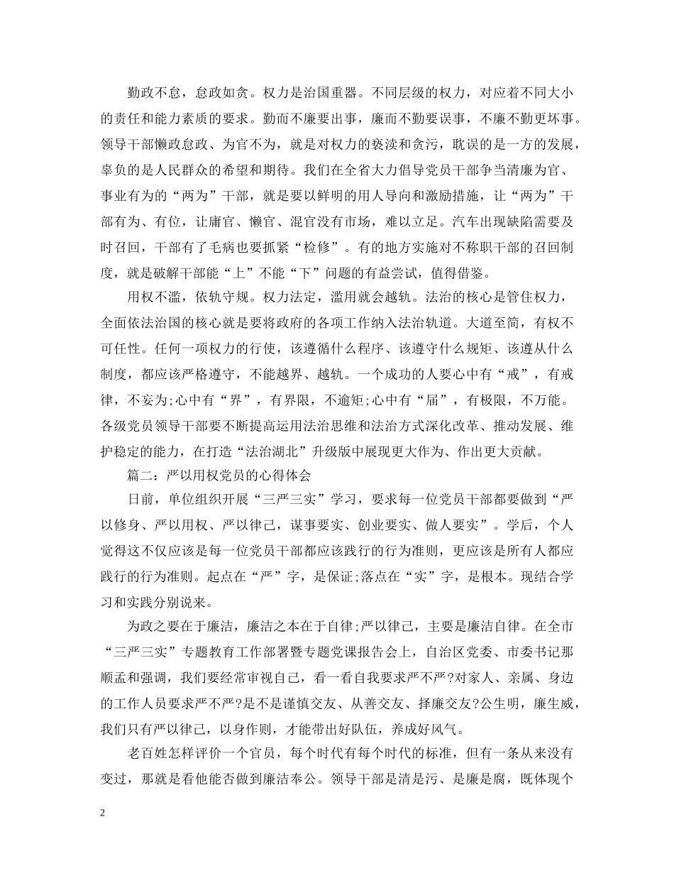 严以用权党员的心得体会3篇 _第2页