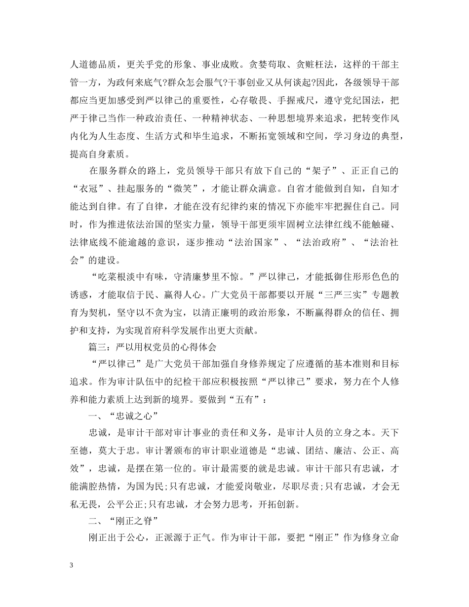 严以用权党员的心得体会3篇 _第3页