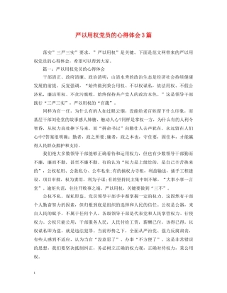 严以用权党员的心得体会3篇 